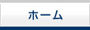トップ