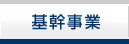 基幹事業