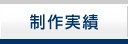 制作実績