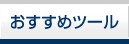 おすすめツール