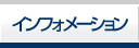 インフォメーション